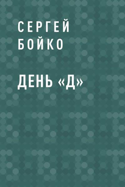 Книга День «Д» (Сергей Васильевич Бойко)