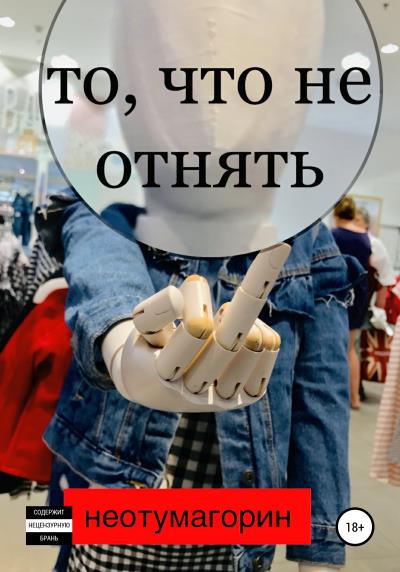 Книга То, что не отнять (Стас Неотумагорин)