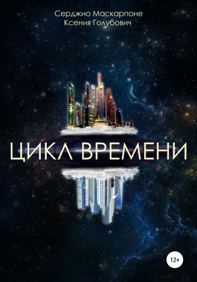 Книга Цикл времени (Серджио Маскарпоне, Ксения Голубович)