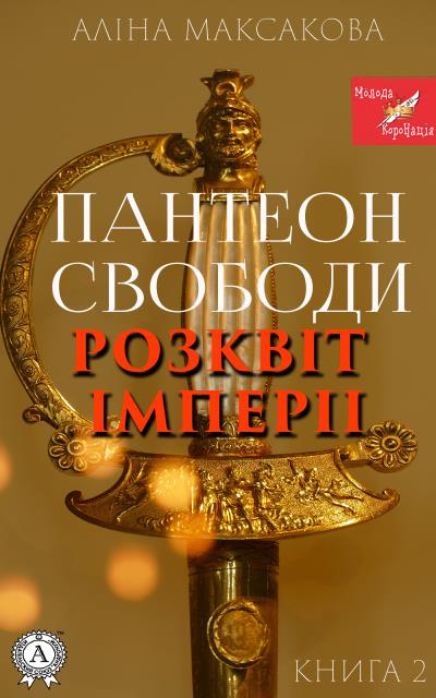 Книга Пантеон Cвободи. Книга друга. Розквіт імперії (Аліна Максакова)