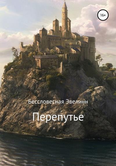 Книга Перепутье (Эвелинн Бессловесная)