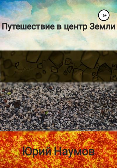 Книга Путешествие в центр Земли (Юрий Владимирович Наумов)