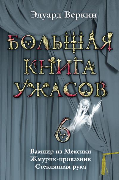 Книга Вампир из Мексики (Эдуард Веркин)