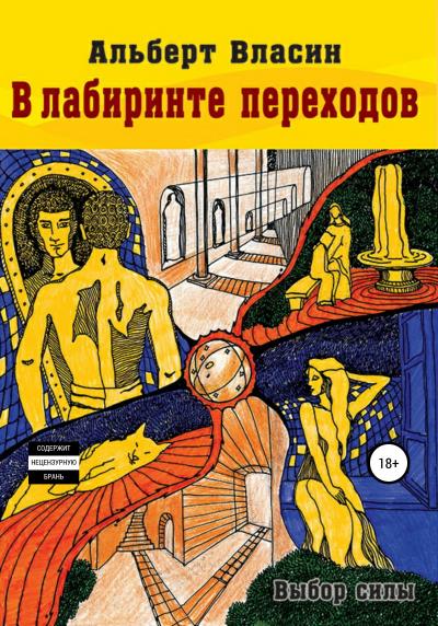 Книга В лабиринте переходов (Альберт Власин)