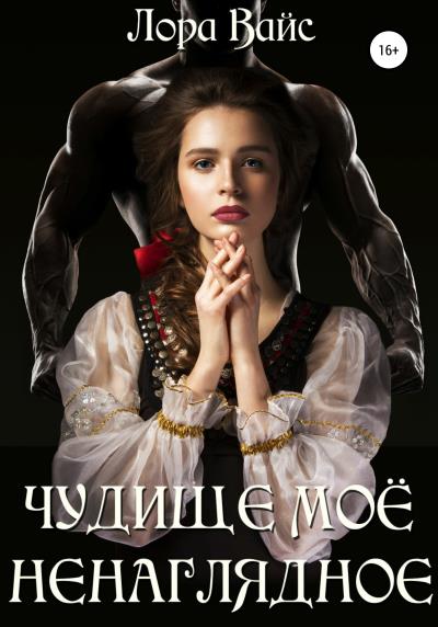 Книга Чудище моё ненаглядное (Лора Вайс)