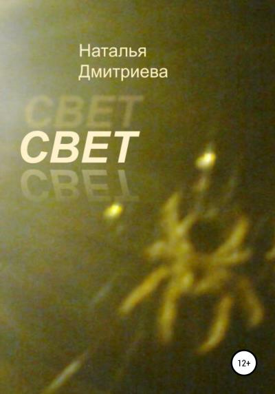 Книга Свет (Наталья Дмитриева)