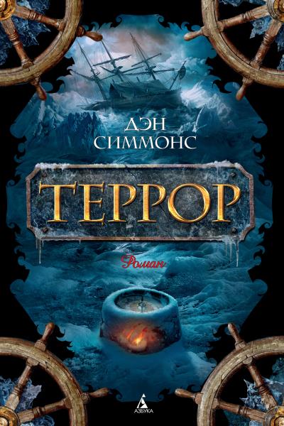 Книга Террор (Дэн Симмонс)