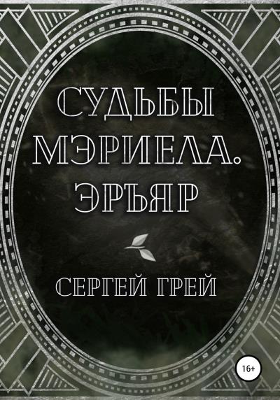 Книга Судьбы Мэриела. Эръяр (Сергей Грей)