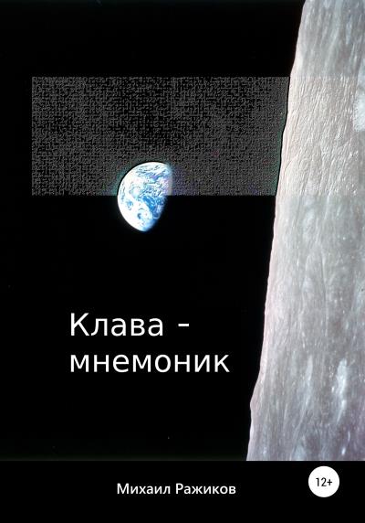 Книга Клава-мнемоник (Михаил Юрьевич Ражиков)