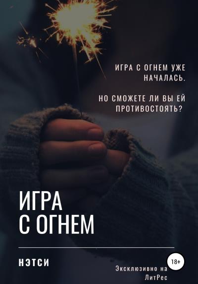 Книга Игра с огнём (Нэтси)