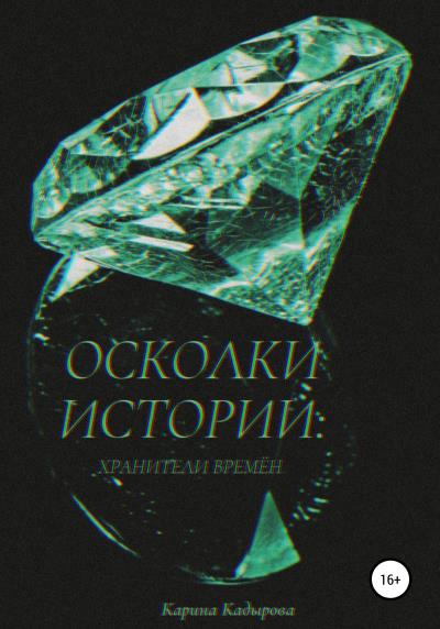 Книга Осколки истории: хранители времен (Карина Кадырова)