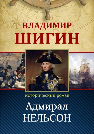 Книга Адмирал Нельсон (Собрание сочинений) (Владимир Шигин)