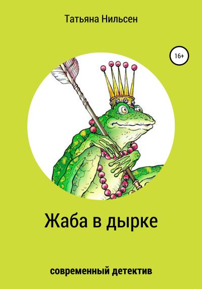 Книга Жаба в дырке (Татьяна Нильсен)