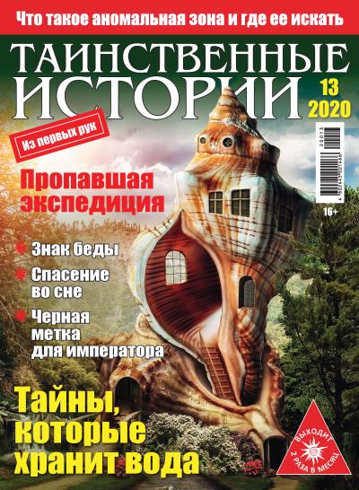 Книга Таинственные истории №13/2020 ()