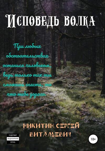 Книга Исповедь волка (Сергей Витальевич Никитин)