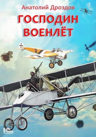 Книга Господин военлет (Анатолий Дроздов)