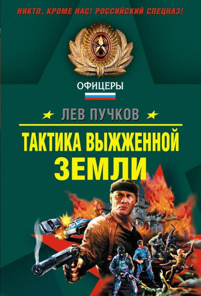 Книга Тактика выжженной земли (Лев Пучков)