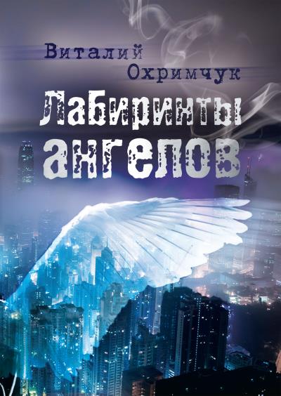 Книга Лабиринты ангелов (Виталий Охримчук)