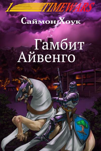 Книга Гамбит Айвенго (Саймон Хоук)