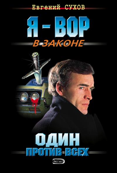 Книга Один против всех (Евгений Сухов)