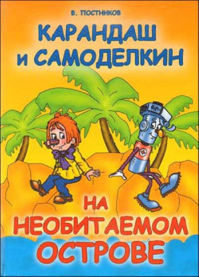 Книга Карандаш и Самоделкин на необитаемом острове (Валентин Постников)