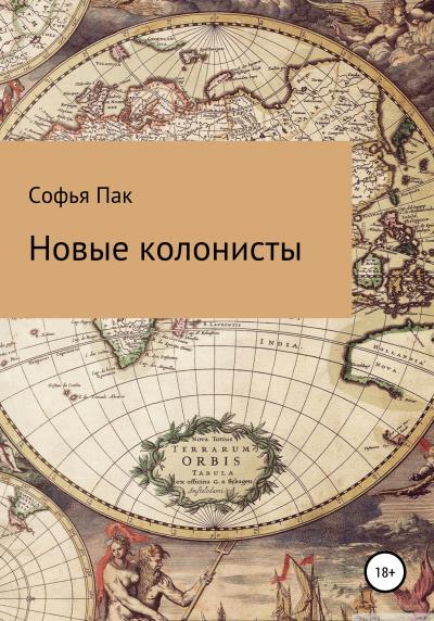 Книга Новые колонисты (Софья Пак)