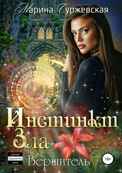 Книга Инстинкт Зла. Вершитель (Марина Суржевская)