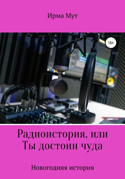 Книга Радиоистория, или Ты достоин чуда (Ирма Мут)