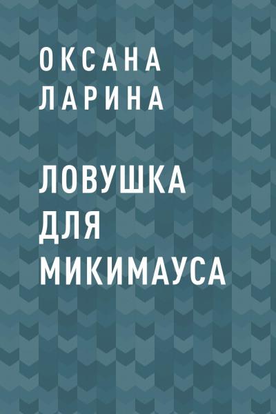 Книга Ловушка для Микимауса (Оксана Ларина)