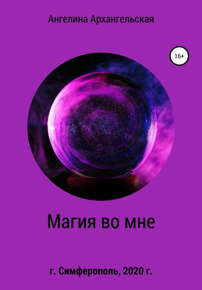 Книга Магия во мне (Ангелина Архангельская)