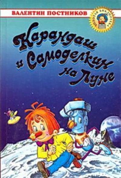 Книга Карандаш и Самоделкин на Луне (Валентин Постников)