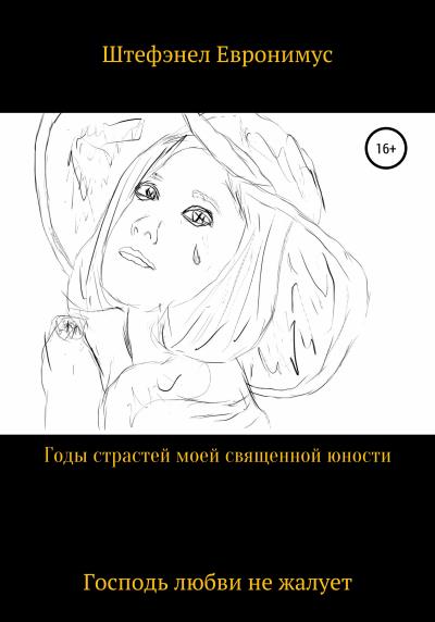 Книга Годы страстей моей священой юности (Штэфэнел Евронимус)