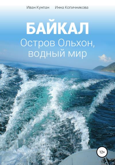 Книга Байкал. Остров Ольхон, водный мир (Иван Кунпан, Инна Копичникова)