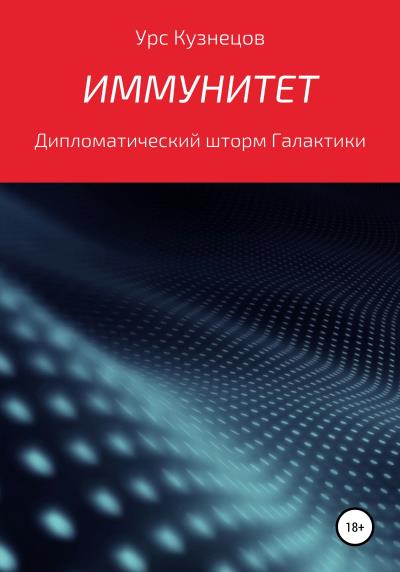 Книга Иммунитет (Урс Кузнецов)