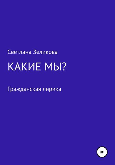 Книга Какие мы? (Светлана Борисовна Зеликова)