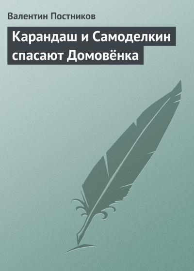 Книга Карандаш и Самоделкин спасают Домовёнка (Валентин Постников)