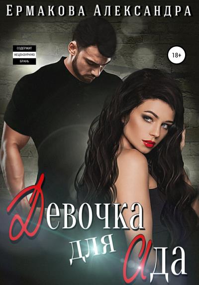 Книга Девочка для Ада (Александра Сергеевна Ермакова)