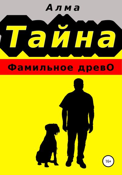 Книга Тайна. Фамильное древо (Алма)