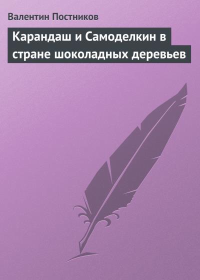 Книга Карандаш и Самоделкин в стране шоколадных деревьев (Валентин Постников)