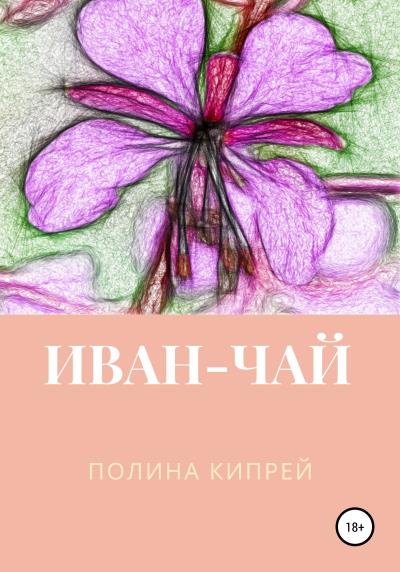 Книга Иван-чай (Полина Кипрей)