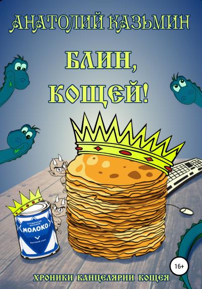 Книга Блин, Кощей! (Анатолий Казьмин)