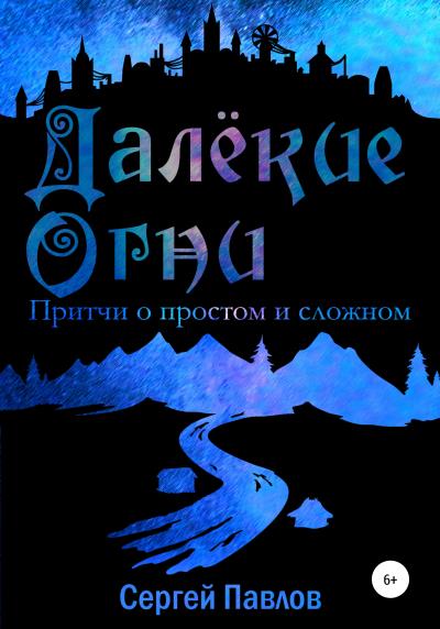 Книга Далекие Огни. Притчи о простом и сложном (Сергей Павлов)