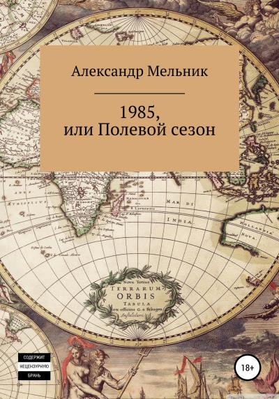 Книга 1985, или Полевой сезон (Александр Мельник)