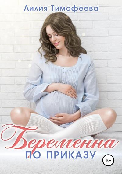 Книга Беременна по приказу (Лилия Викторовна Тимофеева)