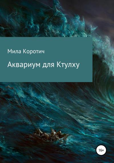 Книга Аквариум для Ктулху (Мила Коротич)