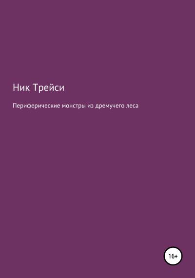 Книга Периферические монстры из дремучего леса (Ник Трейси)