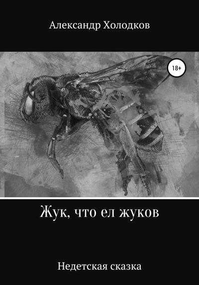 Книга Жук, что ел жуков (Александр Холодков)