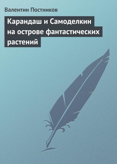 Книга Карандаш и Самоделкин на острове фантастических растений (Валентин Постников)