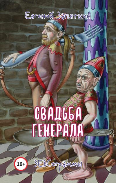 Книга Свадьба генерала. ЗЕВСограммы (Евгений Запяткин (ЗЕВС))