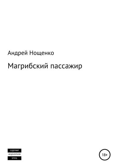 Книга Магрибский пассажир (Андрей Нощенко)